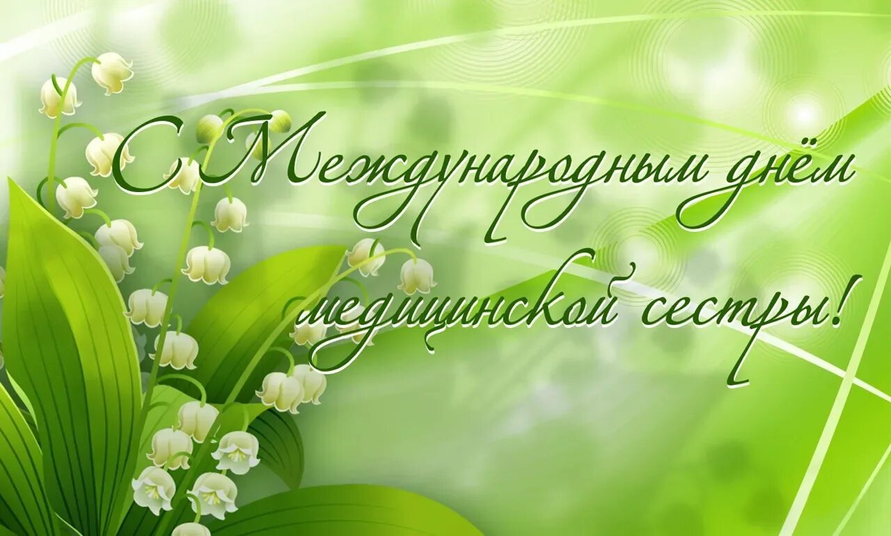 12 мая праздник в россии. С днём медицинской сестры поздравления. Открытки с днем медицинской сестры. Международный день медицинской сестры поздравления. 12 Мая день медицинской сестры поздравления.