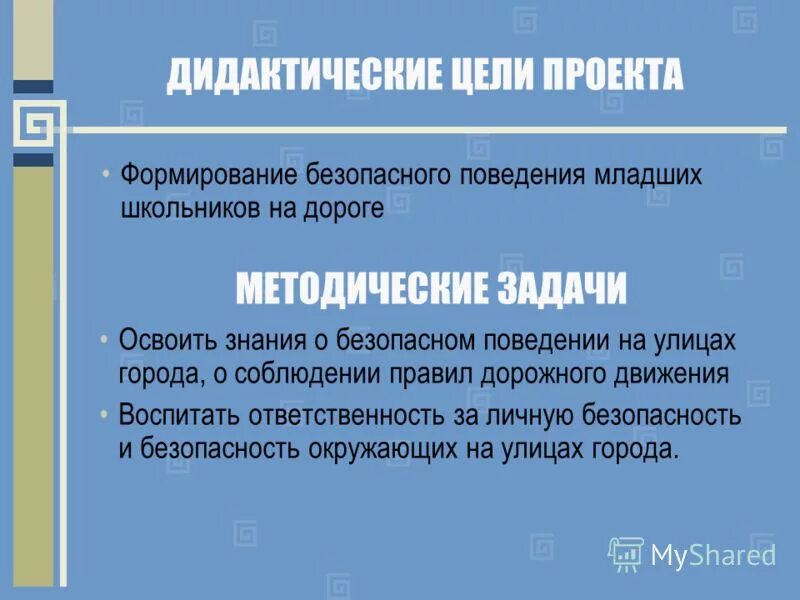 Классный час на тему безопасность. Цели создания безопасного по. Цели в области безопасности. Основы формирование цели и задачи. Цели и задачи.