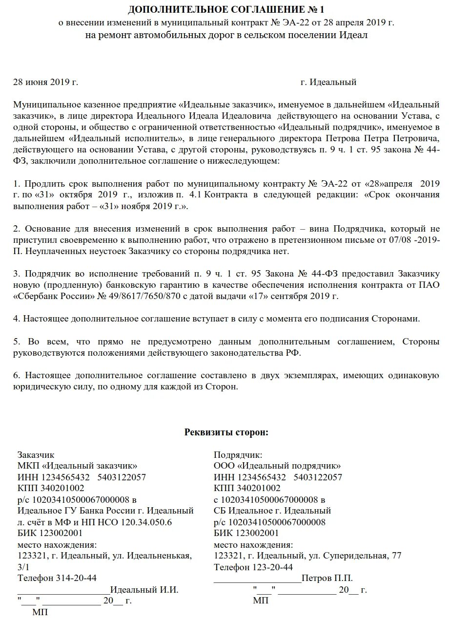 Изменение сроков контракта по 44. Дополнительное соглашение об изменении сроков договора. Доп соглашение на изменение сроков договора. Доп соглашение к договору об изменении сроков выполнения. Дополнительное соглашение 44 ФЗ.