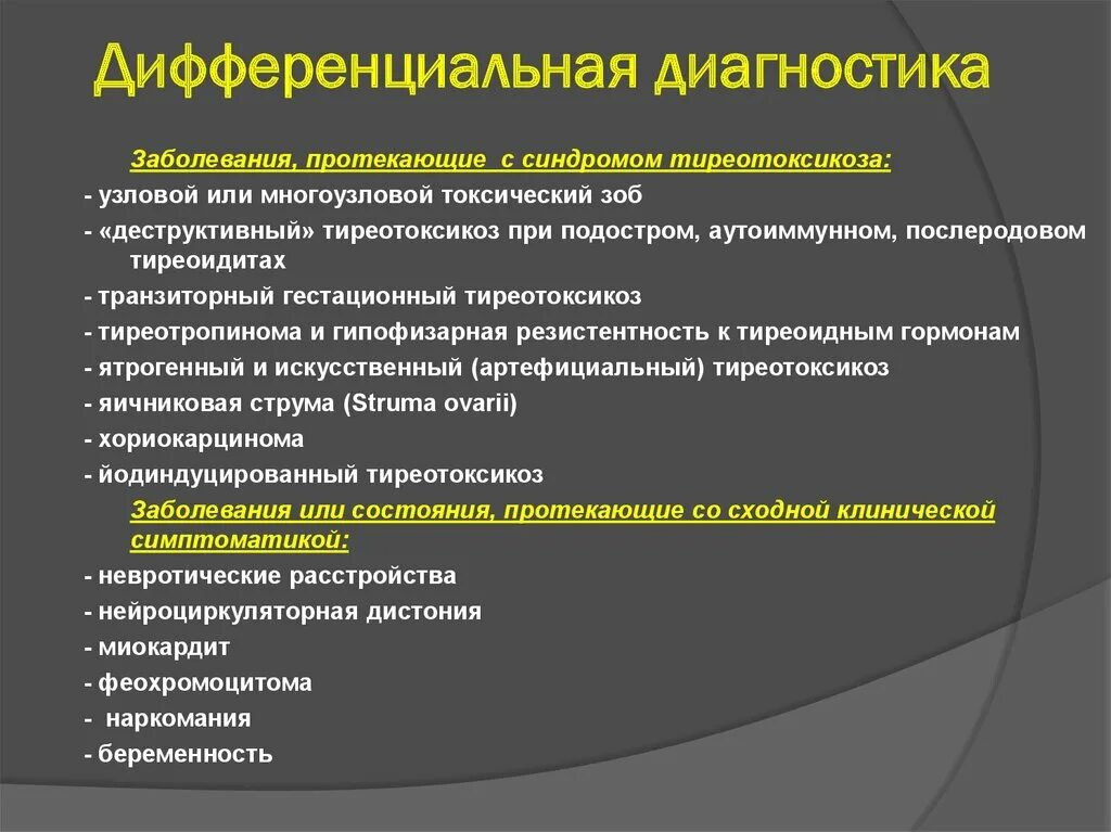 Анализ эндокринологии. Гипертиреоз дифференциальная диагностика. Дифференциальная диагностика при заболеваниях щитовидной железы. Узловые заболевания щитовидной железы дифференциальная диагностика. Дифференциальный диагноз тиреотоксикоза.