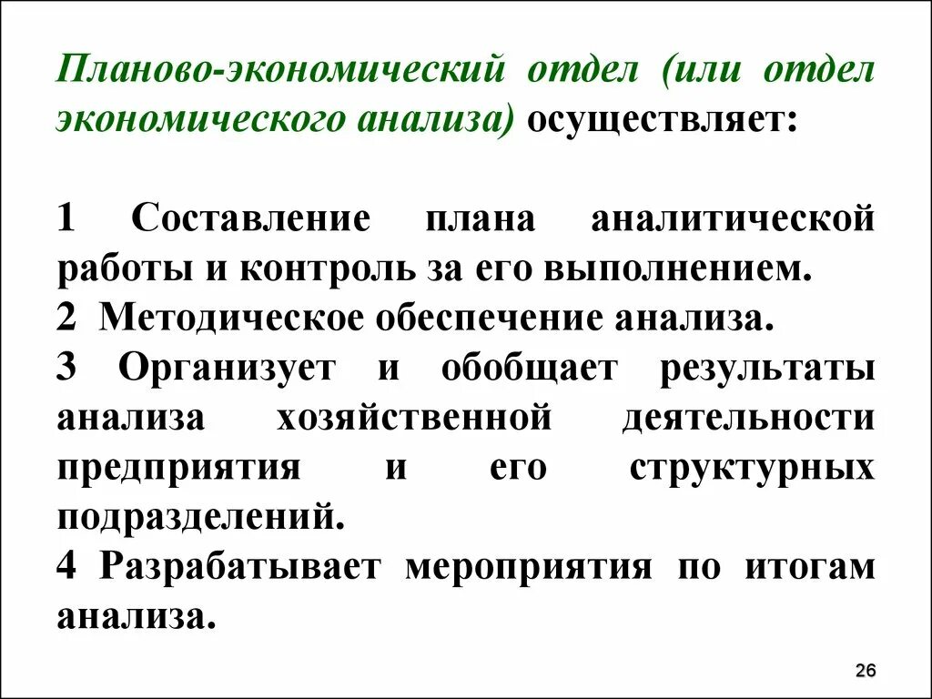 Планово-экономический отдел функции и задачи. Функции планово-экономического отдела. Экономический плановый отдел обязанности. Цели и задачи планово-экономического отдела. Организация планового отдела