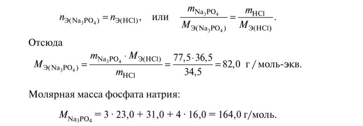 Na3po4 фосфат. Фосфат натрия молярная масса эквивалента. Vjkzhyfz vfcf фосфата натрия. Молярная масса фосфата натрия. Вычислите молярную массу эквивалента фосфата натрия.