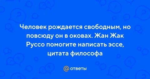 Человек родится свободным