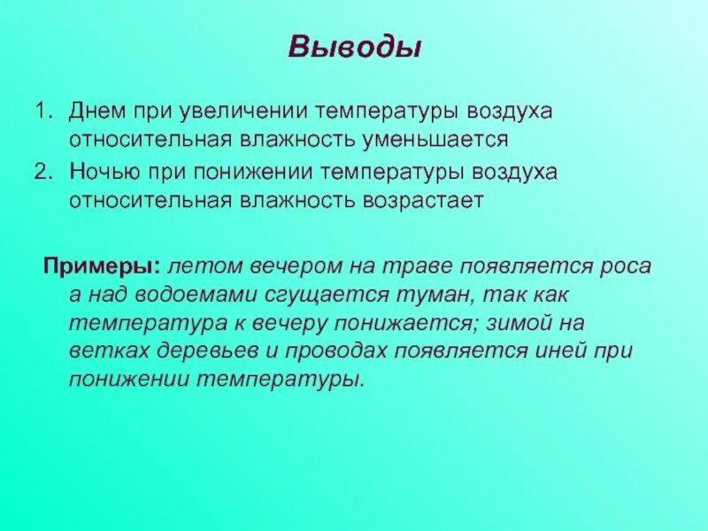 Почему к вечеру появляется. День вывода. При понижении температуры воздуха. Влажность воздуха с понижением температуры. При увеличении температуры воздуха:.