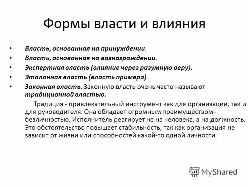 Влияние через разумную веру. Влияние через разумную веру. Экспертная власть (влияние через разумную веру. Влияние через разумную веру. Влияние через разумную веру характерно для.