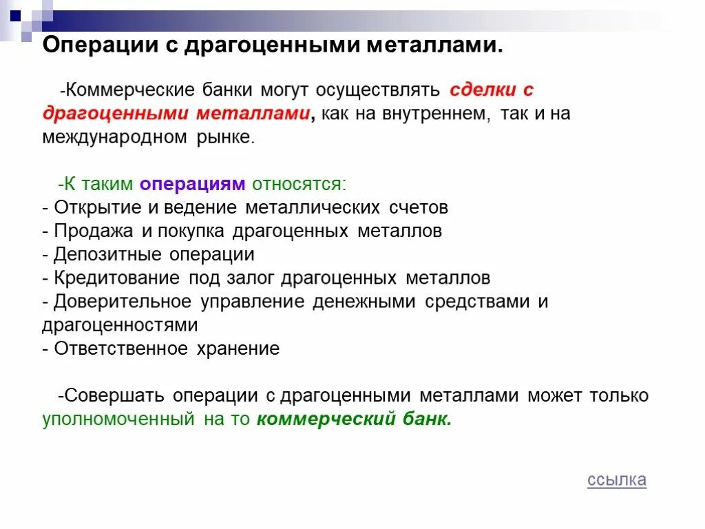 Перечислить коммерческие операции. Коммерческий банк осуществляет операции с драгоценными металлами. Операции коммерческих банков. Операции с драгоценными металлами коммерческих банков. Операции банка с драгоценными металлами.