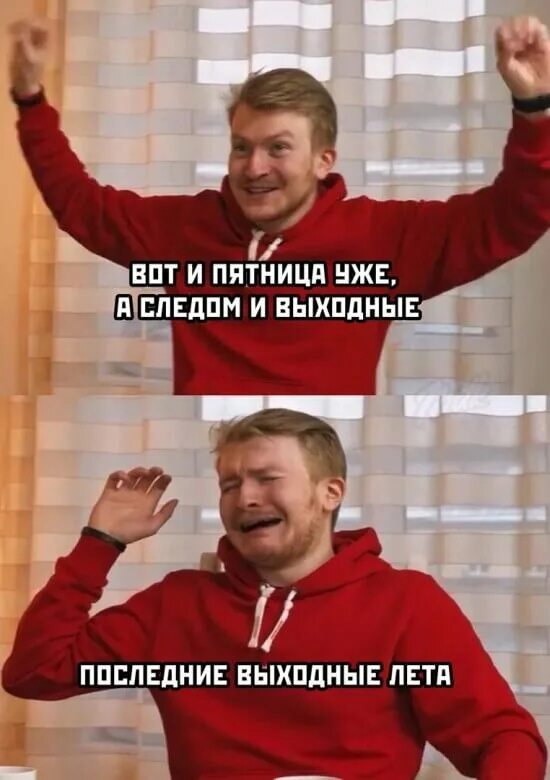 Пт выходной. Пятница выходной. последний выходной. свершилось картинки прикольные. последние выходные лета.