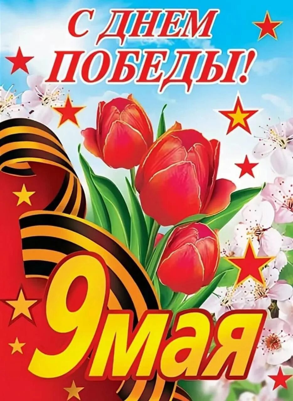 С днём победы 9 мая. С днём победы 9 мая. С праздником днем победы. Открытка "с днём победы". Открытки с днём победы 9 мая.