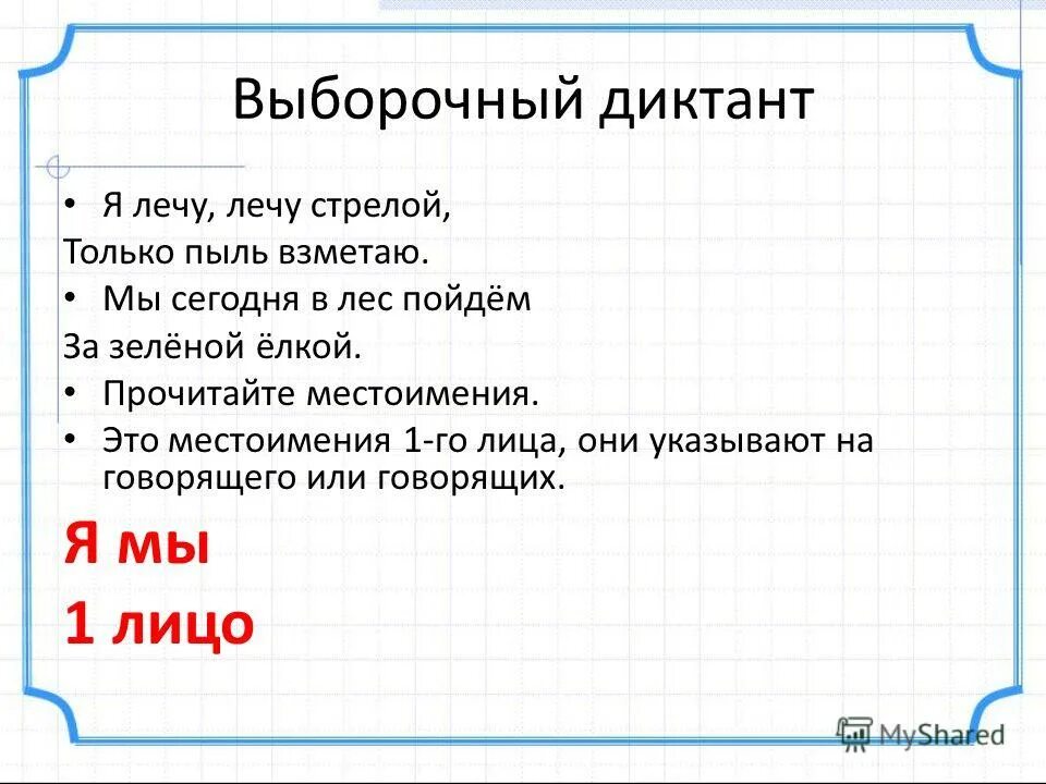 Полечу или полечат. Каллиграфическая минутка местоимение. Закончи предложение лечу и лечу.