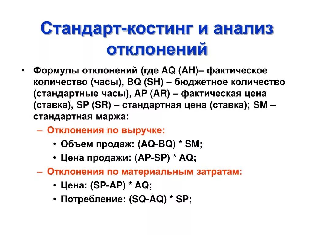 Косты затраты. Анализ отклонений формулы. Стандарт костинг. Метод стандарт-костинг формула. Отклонение по цене формула.