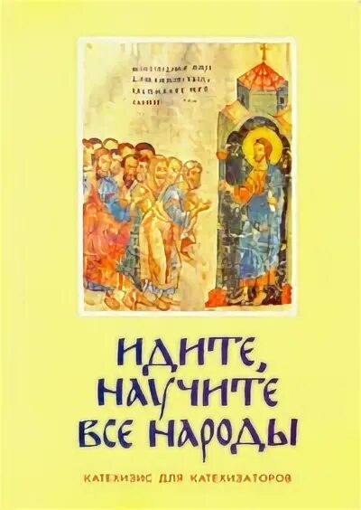 Все народу отзывы. Идите и научите все народы. Итак идите научите все народы крестя. Итак идите и научите все народы. Манягин в.
