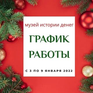 Музей работает 1 января