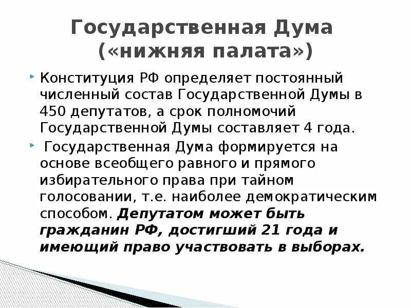 Срок полномочий депутата рф. Срок полномочий государственной Думы. Срок полномочий Госдумы РФ. Срок полномочий депутатов государственной Думы. Государственная Дума 450 депутатов.