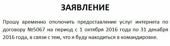 Заявка на отключение ростелеком. Заявление на отключение интернета образец. Письмо об отключении интернета. Заявление в Ростелеком на отключение телефона образец. Отключение интернета в связи с ненадобностью.