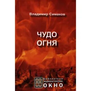 Чудо огонь