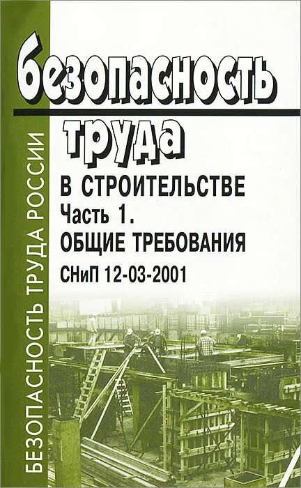 Безопасность труда в строительстве часть 1. Книжка безопасность труда в строительстве. СНИП 12-03-2001. СНИП 12-03-2001 «безопасность труда в строительстве».. Снип 12 03 2001 п