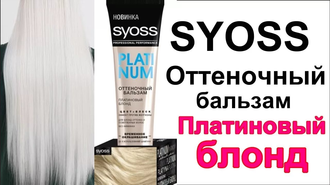 Оттеночный бальзам для волос платиновый блонд. Syoss оттеночный бальзам платиновый блонд. платиновый блонд оттеночный бальзам. тоник для волос платиновый блонд. бальзам для волос платиновый блонд.