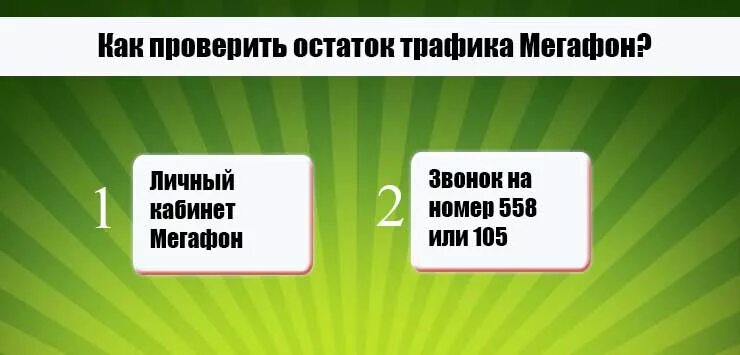 Трафик МЕГАФОН. Остатки трафика МЕГАФОН. Как узнать остаток трафика на мегафоне. Остаток мегабайт МЕГАФОН.