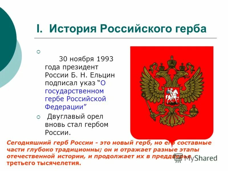 История российского герба. Происхождение российского герба. История герба РФ. 5 предложений о российском гербе