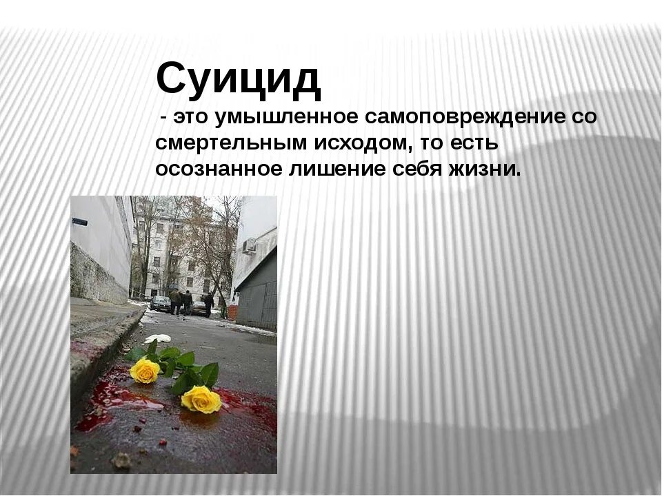 Наличие суицидальных