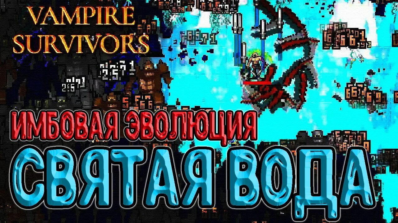 Vampire survivor эволюции. Рунтрассер vampire survivors. эволюция святой воды в vampire survivors. vampire survivor святая вода.