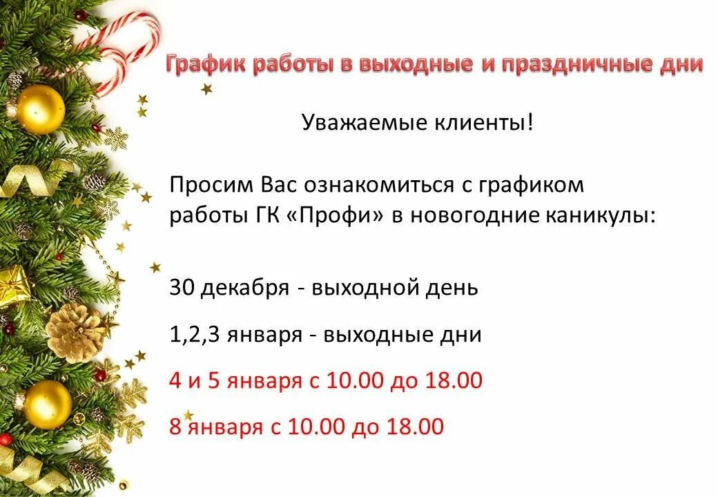 График работы новогодних праздников. Режим работы в праздничные дн. график работы в празддничные ди. режим работы магазина в праздничные дни образец объявления.