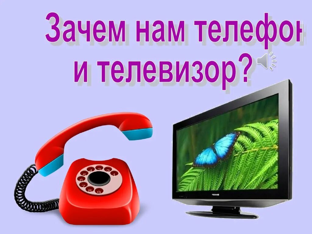 Включи нужен телефон. Окружающий мир зачем нам телефон и телевизор. Зачем нам телефон и телевизор 1 класс окружающий мир. Зачем нам телефон и телевизор видеоурок.