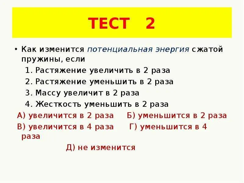 В два раза увеличится. Уменьшить в два раза это. в 2 раза это как. уменьшить 4 в 4 раза. энергия растянутой пружины.