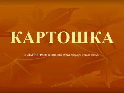 Корень в слове картошка картошечка