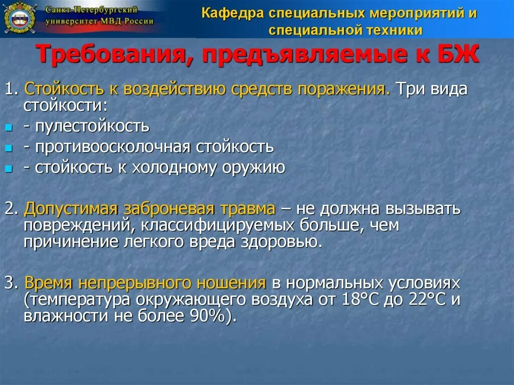 Какие требования к применению. Требования к использованию специальной техники. Допустимая заброневая травма. Стойкость к воздействию средств поражения. Требования к специальным средствам.