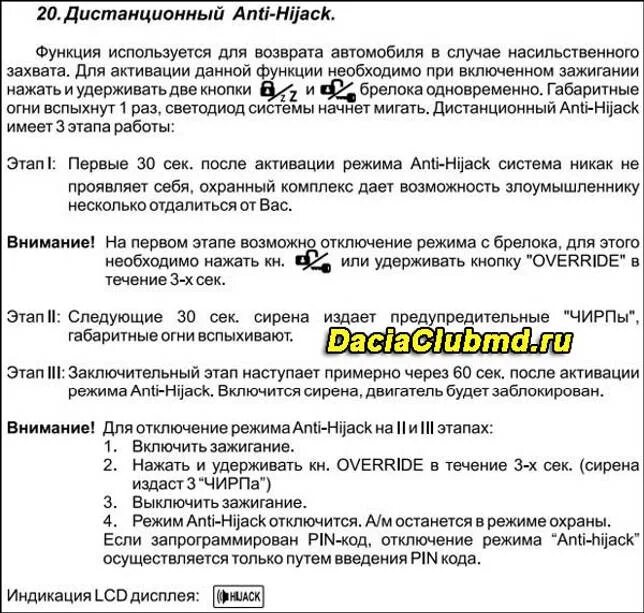 Отключение томагавк. Режим Anti-Hijack томагавк 9010. Томагавк 9010 режим анти. Сброс настроек сигнализации томагавк 9010. Томагавк 9010 заводских настроек сброс.