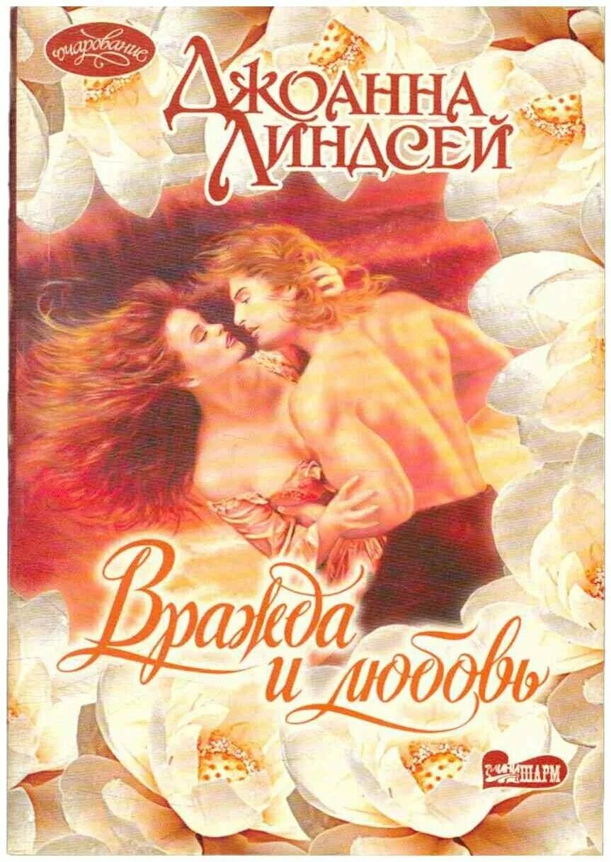 Джоанна Линдсей вражда и любовь. Вражда и любовь Джоанна Линдсей книга. Джоанна Линдсей серебряный ангел. Пылающие сердца Джоанна Линдсей книга.