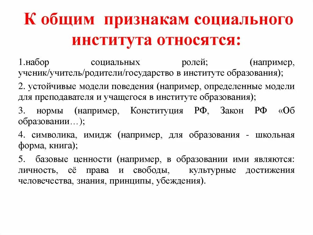 Признаки социального института. Признаки социального института на примере. Признаки социального института образования. Черты социальных институтов. К функциям социального института относятся