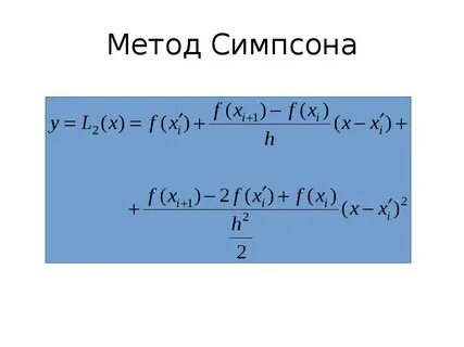 Интеграл методом симпсона