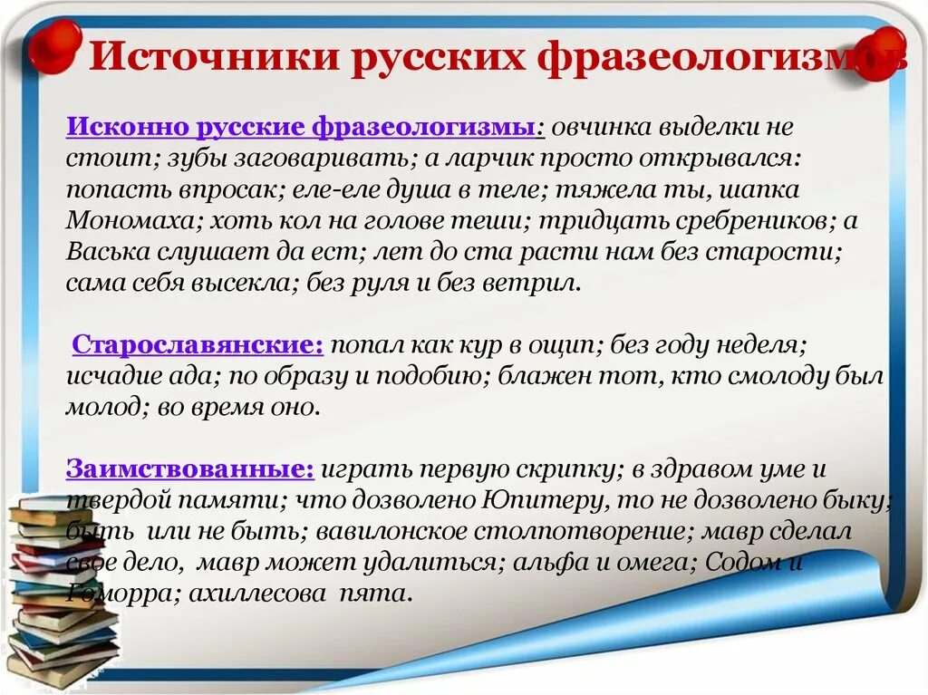 Попасть впросак ситуация употребления фразеологизма. Источники русских фразеологизмов. Источники исконно русских фразеологизмов. Источники происхождения фразеологизмов в русском языке. Исконно русские фразеологизмы примеры.