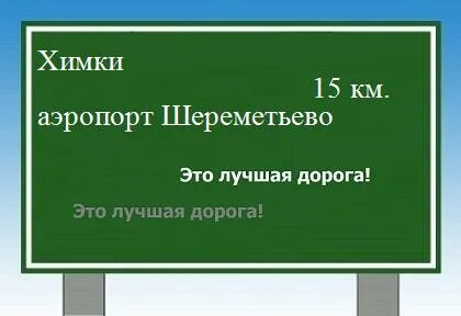 Расстояние между химками