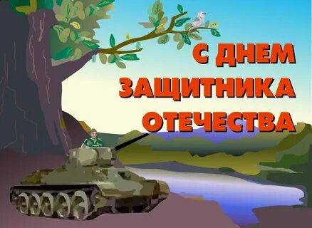 Ров день защитника