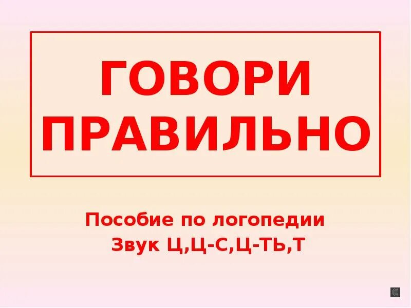 Правильно сказать две. Говори правильно!. говори правильно звук р презентация. скажи правильно. правильно.