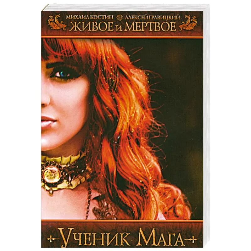 Ученик магов школа волшебников. Книга живое и мёртвое ученик магазин. Ученики мага книга 1. Ученики мага книга 1. Ученики мага книга 1.