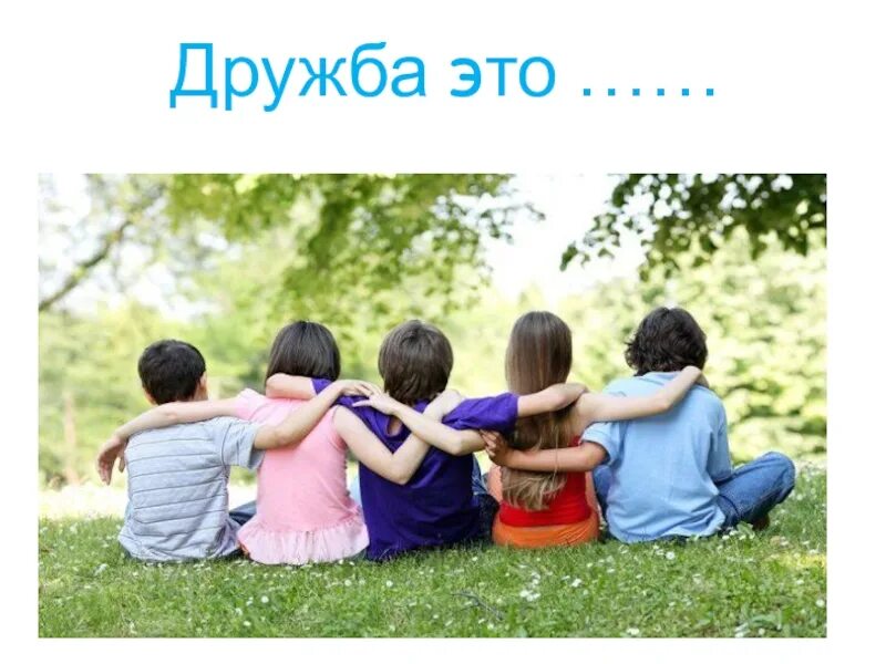 Закончи фразу. Игра закончи фразу. Потому что они мои друзья. Потому что они мои друзья. Потому что они мои друзья.