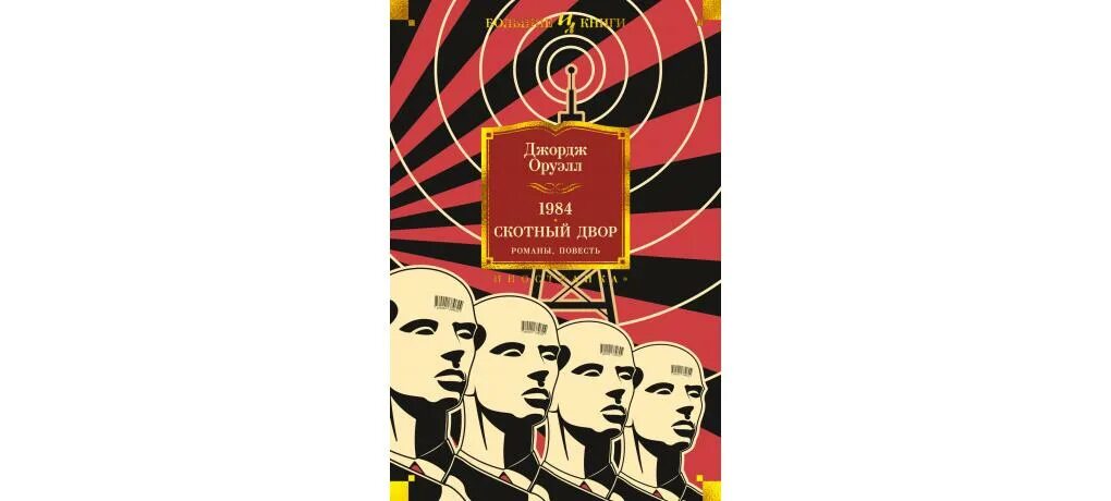 Оруэлл краткое содержание. Джордж Оруэлл 1984 Иностранка. 1984 | Оруэлл Джордж Издательство Азбука. Джордж Оруэлл 1984 Азбука классика. 1984 Скотный двор Азбука.