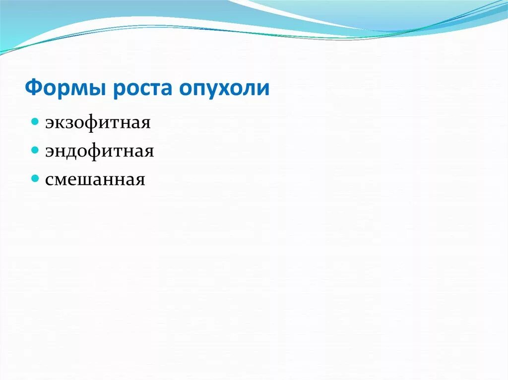 Формы роста опухолей. Эндофитная форма роста. Эндофитный Тип роста опухоли. Экзофитный рост опухоли. Эндофитный рост опухоли