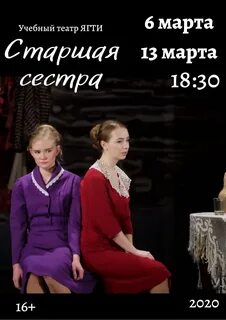 Старшая сестра театр