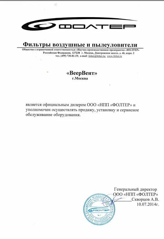 Нпп фолтер. Фолтер. фолтер сертификаты. дилерское письмо от производителя образец. пылеуловители фолтер.
