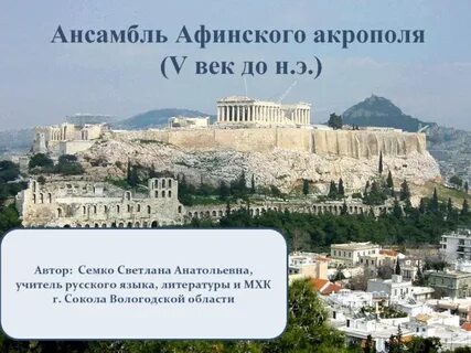 Афинский акрополь презентация