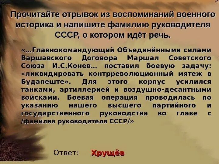 Главнокомандующий объединенными силами варшавского договора. Прочитайте отрывок воспоминаний военного историка и укажите. Прочтите отрывок из договора о воспоминаниях и укажите год его. Прочитайте отрывок из статьи историка и напишите название войны. Прочитайте отрывок из выступления исторического деятеля.