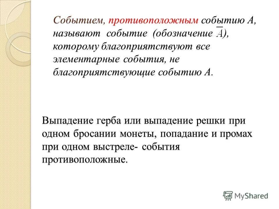 Противоположные события. Событие противоположное событию а. Определение противоположных событий. Противоположные события примеры. Промах определение