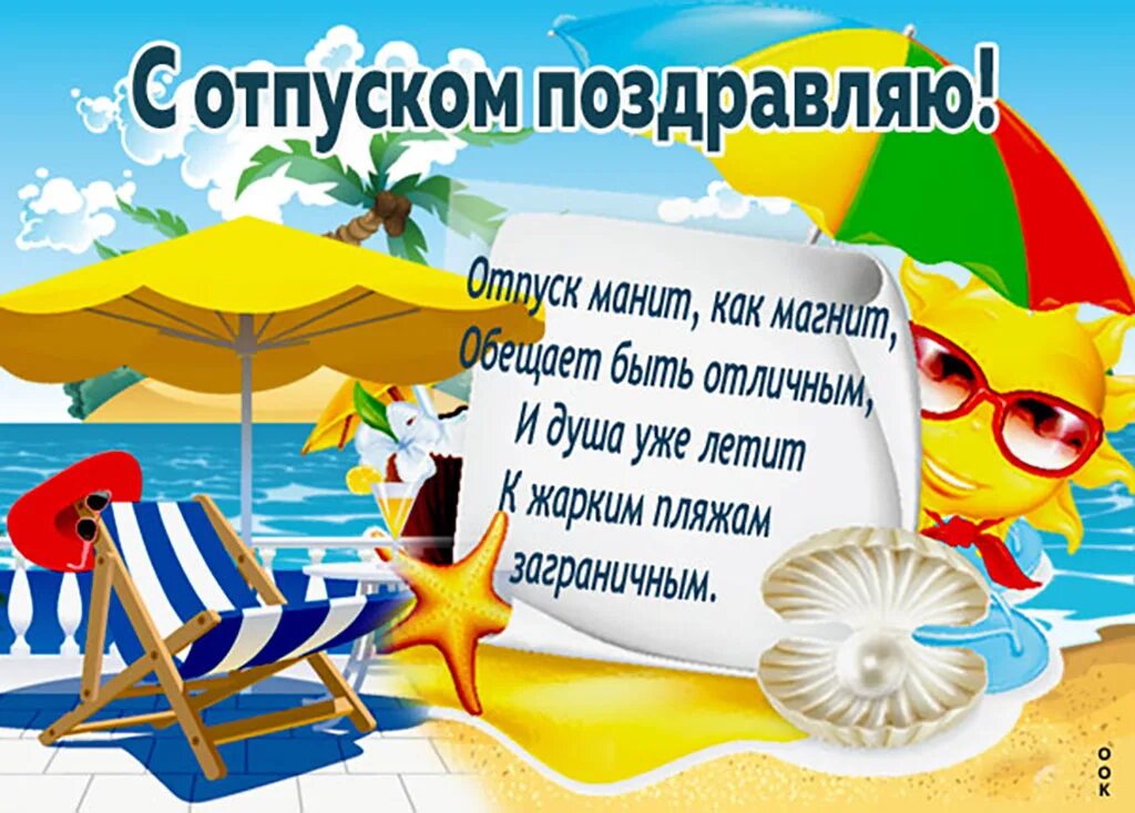 Отличного отпуска. Поздравление с отпуском. поздравление с первым днем отпуска прикольные. поздравление с началом отпуска. поздравление с выходом в отпуск.