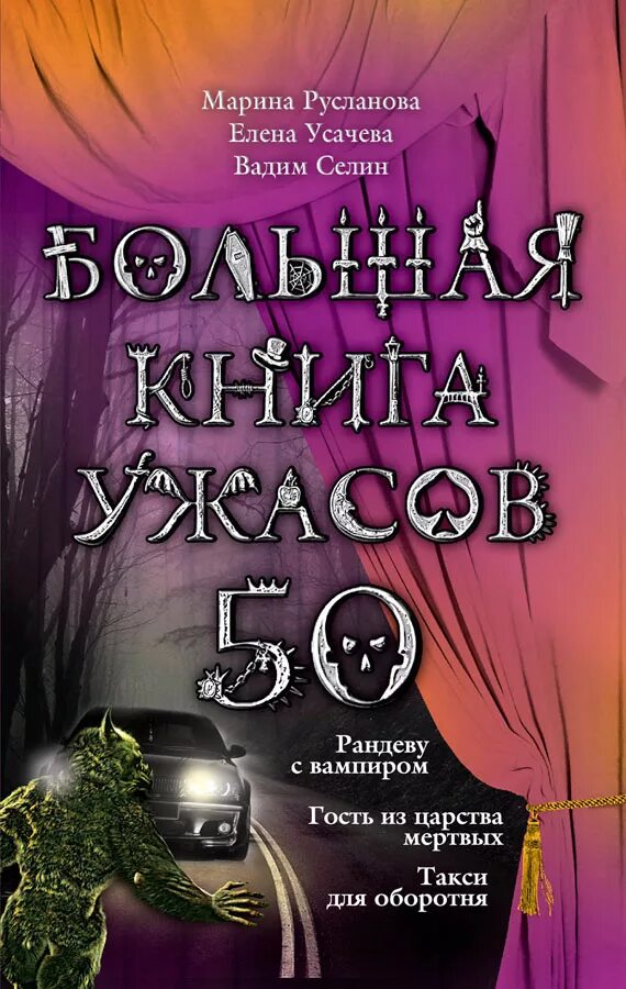 Книги ужасов fb2. Рандеву с вампиром книга. Большая книга ужасов 50. Книга большая книга ужасов.