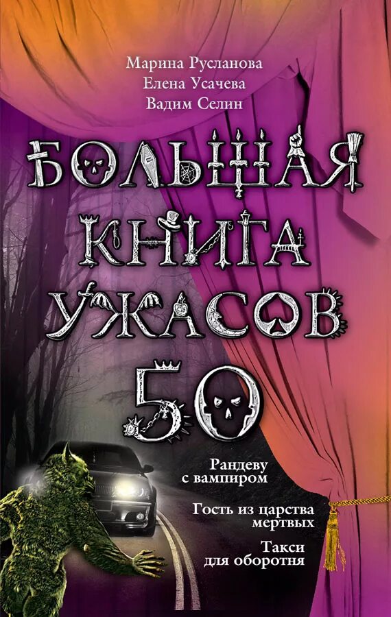 Рандеву с вампиром книга. Большая книга ужасов 50. Книга большая книга ужасов. Книги ужасов полные версии